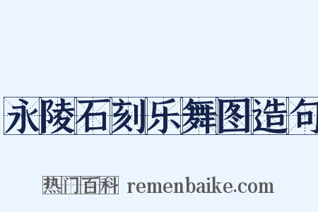永陵石刻乐舞图造句是什么意思的图片